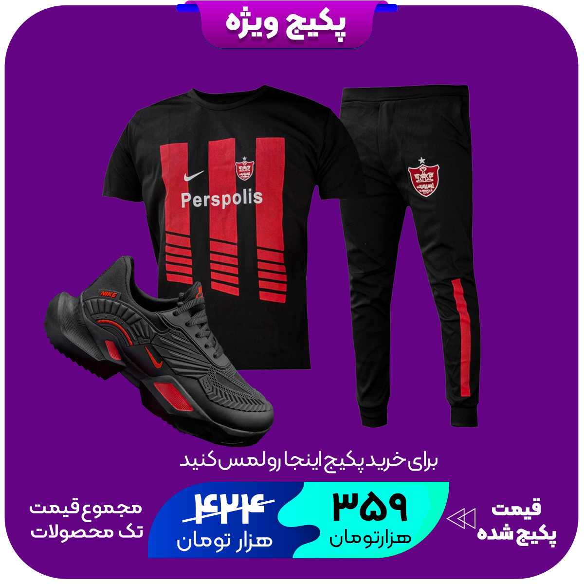 پکیج ست مردانه پرسپولیس مدل Oscarکفش مردانه نایک مشکی قرمز مدل FANTON